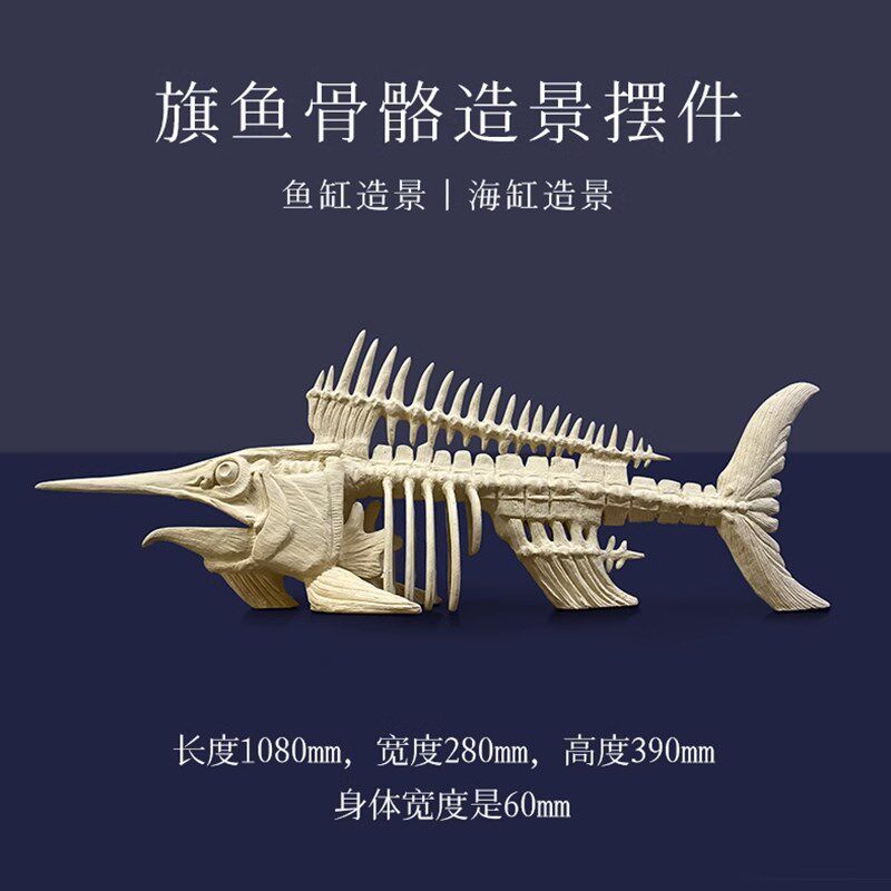 幽影水景旗鱼骨骼造景海水缸珊瑚缸摆件鱼缸造景海缸人造鱼骨造景