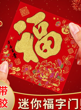 牛年2021新年迷你福字门贴个性小号柜子福字贴纸绒布门幅春节斗方