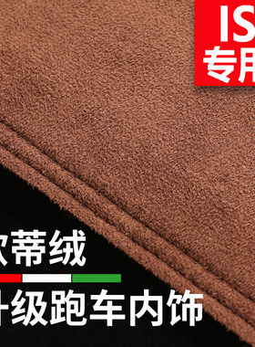 专用雷克萨斯IS250/300C前台改装中控防晒遮阳垫工作仪表盘避光垫