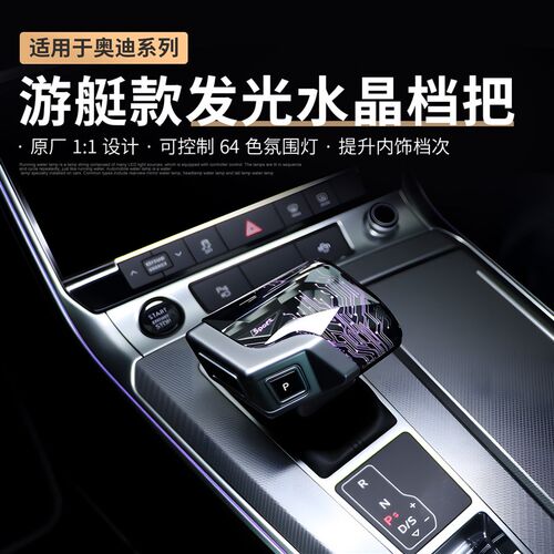 适用奥迪水晶档把头A4LA5A6A7Q5L无损改装总成汽车带灯游艇排挡杆
