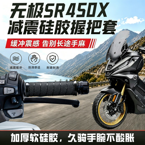 适用于无极SR450X骑行摩托车