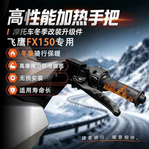 适用飞鹰FX150加热手把