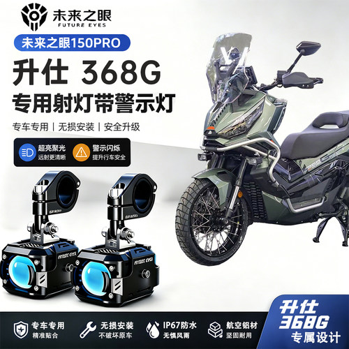 未来之眼150Pro适用升仕368G射灯