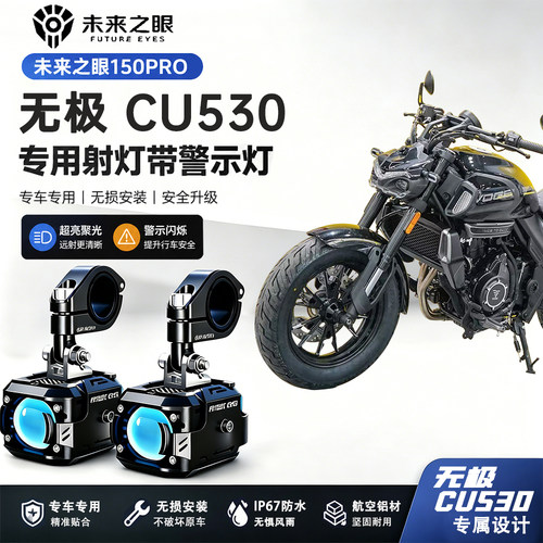 未来之眼F150Pro适用无极CU530