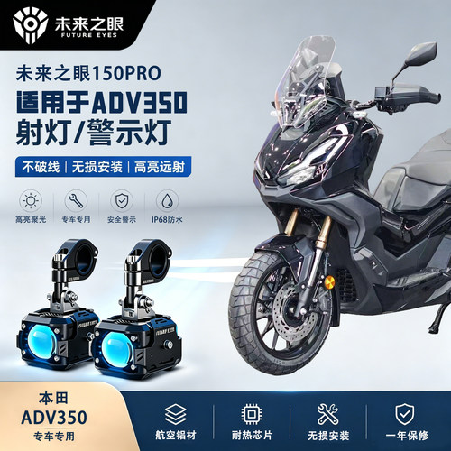 未来之眼F150Pro适用本田ADV350