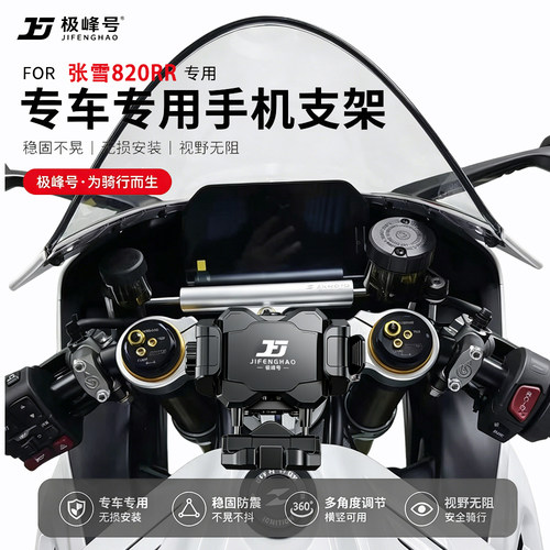 极峰号适用张雪820RR手机支架