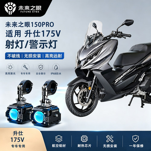 未来之眼F150Pro适用升仕175V