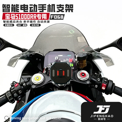 极峰号适用宝马S1000RR手机支架