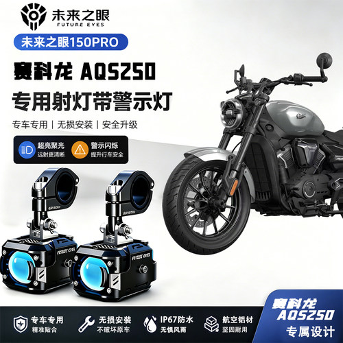 未来之眼150Pro适用赛科龙AQS250