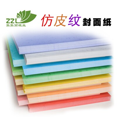 一件包邮张张丽180平面皮纹封皮纸装订460可定制尺寸A4手工纸A3纸