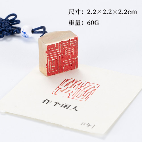 作个闲人复古黄铜封侯小方印章金属印章书法篆刻印章私人姓名印章