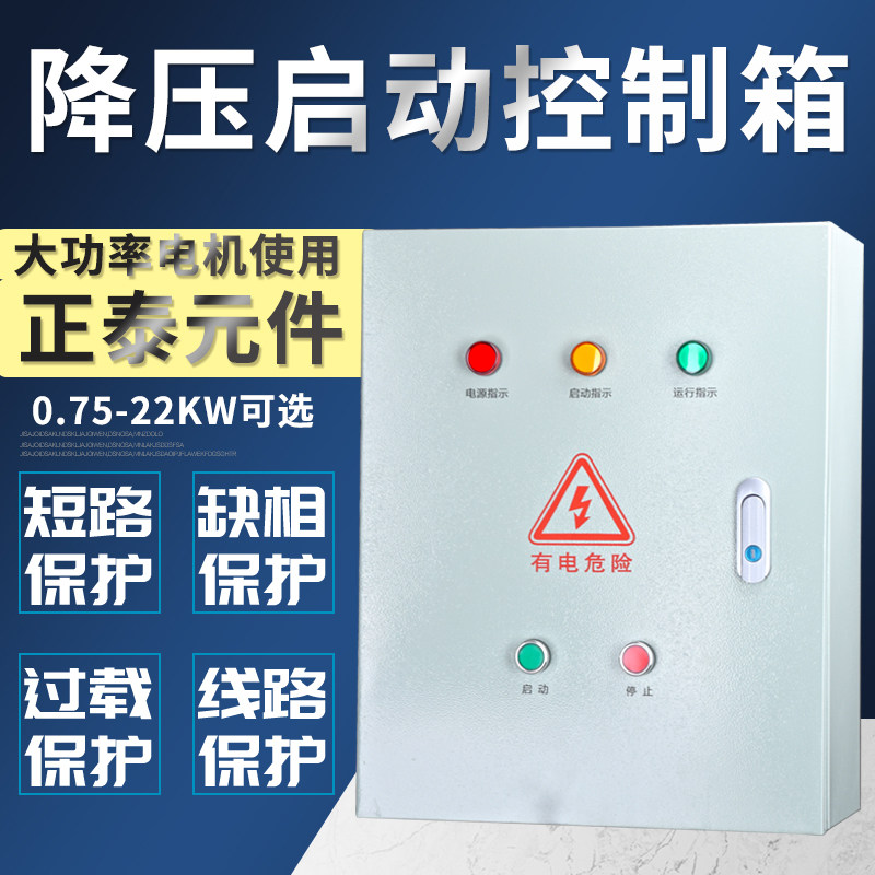 星三角控制箱 电机/风机/水泵降压启动器 缺相保护成套降压配电箱