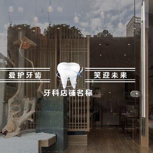 口腔医院门诊防撞条腰线橱窗静电布置贴纸牙科诊所玻璃门装饰贴画