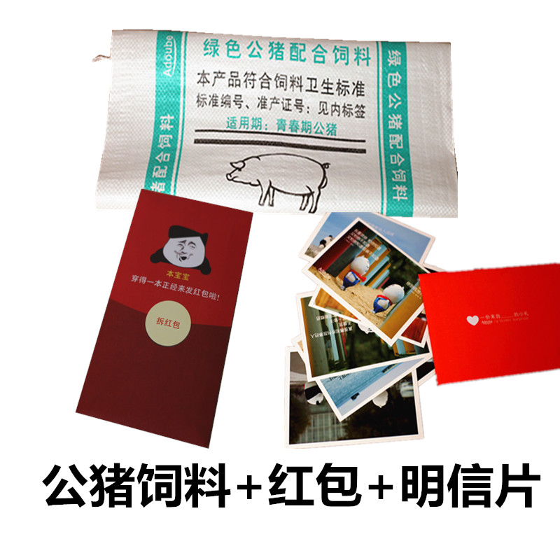 网红特别恶搞个性情人节猪饲料包装袋送同学男女朋友闺蜜生日礼物