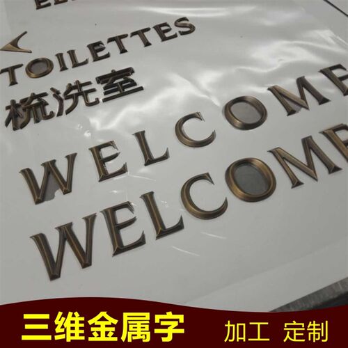 定制铜字三维字地面黄铜字亚克力不锈钢烤漆字景观字空心起鼓字