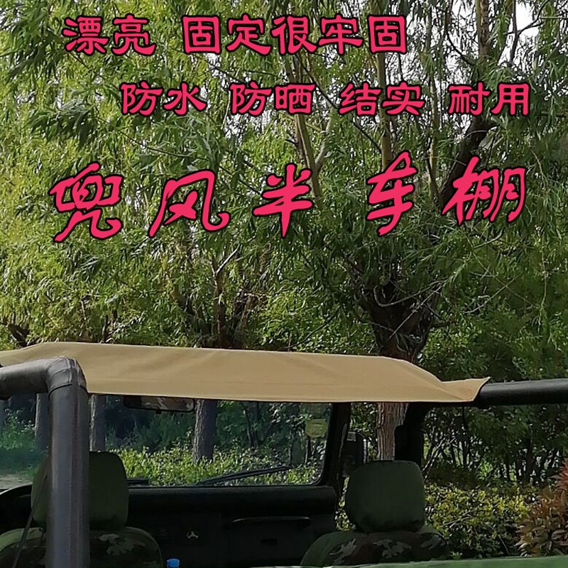 北京吉普212车篷 北汽BJ2023改装车棚专车专用角斗士夏季车快拆篷