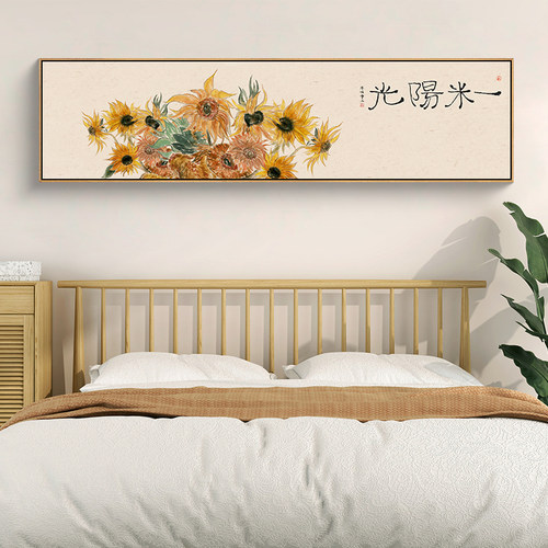 新中式卧室床头装饰画向日葵客厅沙发背景墙壁画横版房间墙面挂画