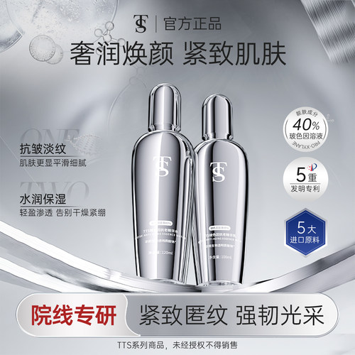 TTS玻色因抗老精华水乳