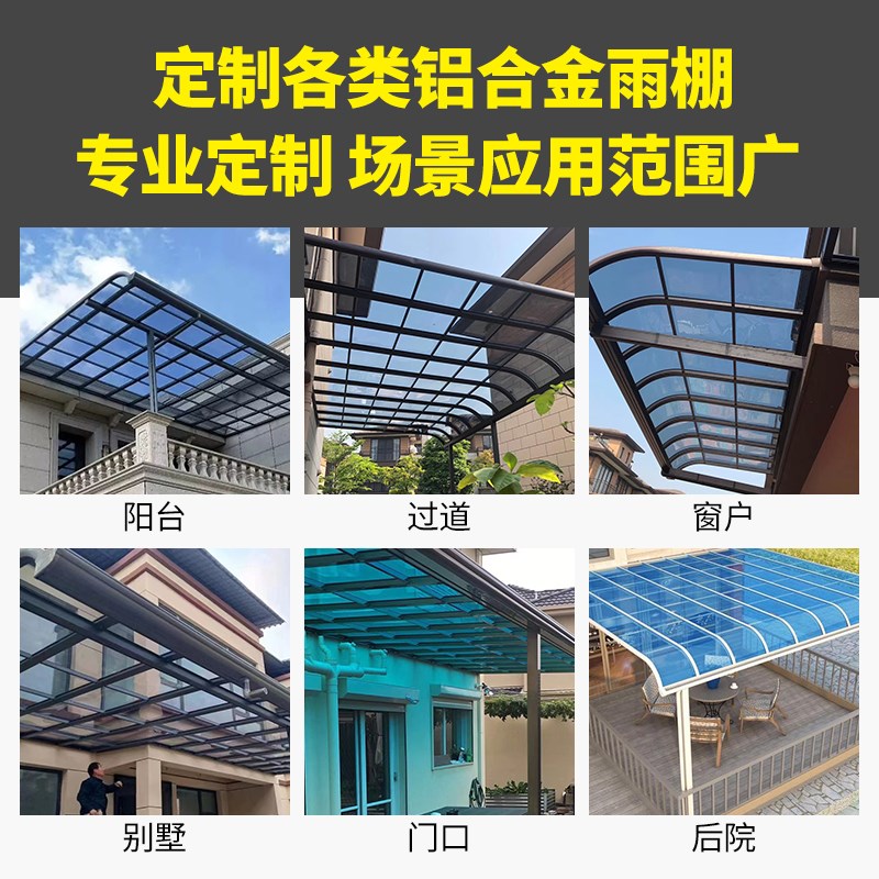 铝合金雨棚车棚屋檐家用别墅庭院耐力板户外防雨棚露台楼顶遮阳棚