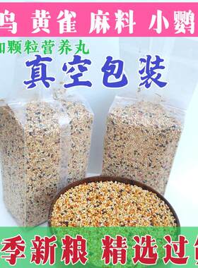 鸟饲料虎皮鹦鹉金青玉鸟黄雀金丝雀芙蓉鸟珍珠鸟白文鸟麻料鸟食