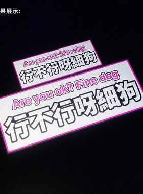 行不行呀细狗汽车贴纸个性创意文字车贴电动车摩托车身贴反光装饰