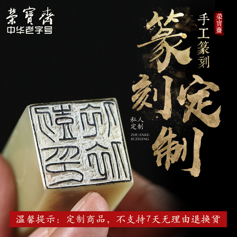 荣宝斋手工篆刻石章 定制姓名金石闲章刻字 书法国画用印章