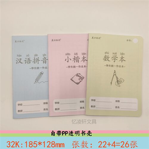 32K学生加厚作业本带PP塑料壳汉语拼音汉字数学本小楷本语文拼音