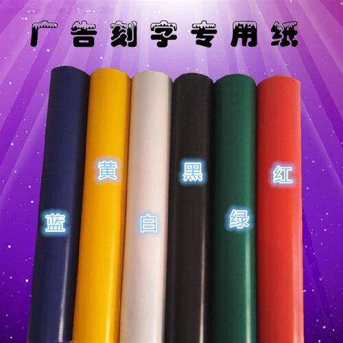 高粘广告不干胶刻字纸即时贴刻字贴哑光防水即时贴电脑pvc刻字膜