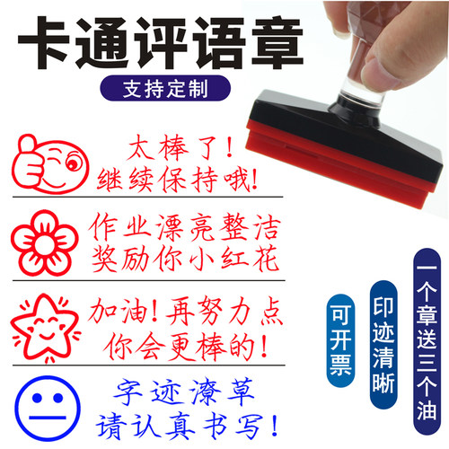 长条作业批改印章教师评语印章老师盖章奖励学生鼓励手写课堂作业