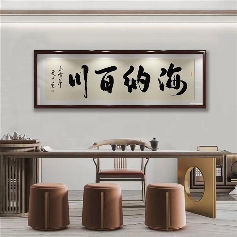 书法定制毛笔字手写海纳百川新中式墙面挂画书房办公室字画装饰画