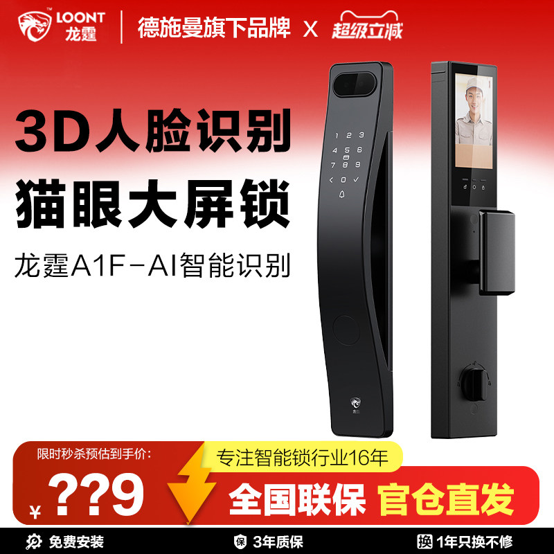 德施曼旗下龙霆 A1F 3D人脸识别智能指纹锁 人脸猫眼大锁屏