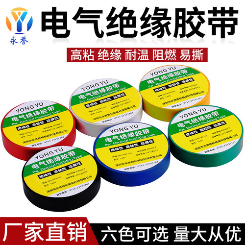 电工胶布 电器绝缘胶布 电气电线胶布 耐高温黑色红色黄色白色绿
