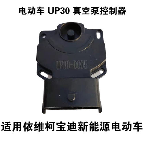 南京依维柯 新能源 宝迪电动车UP30刹车真空泵控制器单元 传感器