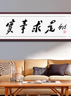 毛体书法实事求是装饰画毛爷爷办公室背景字画毛泽东诗词墙画挂画