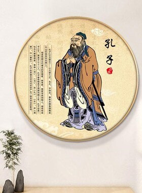 网红孔圣人挂画孔夫子教室班画级幼像儿园书房文化圆形饰孔子画像