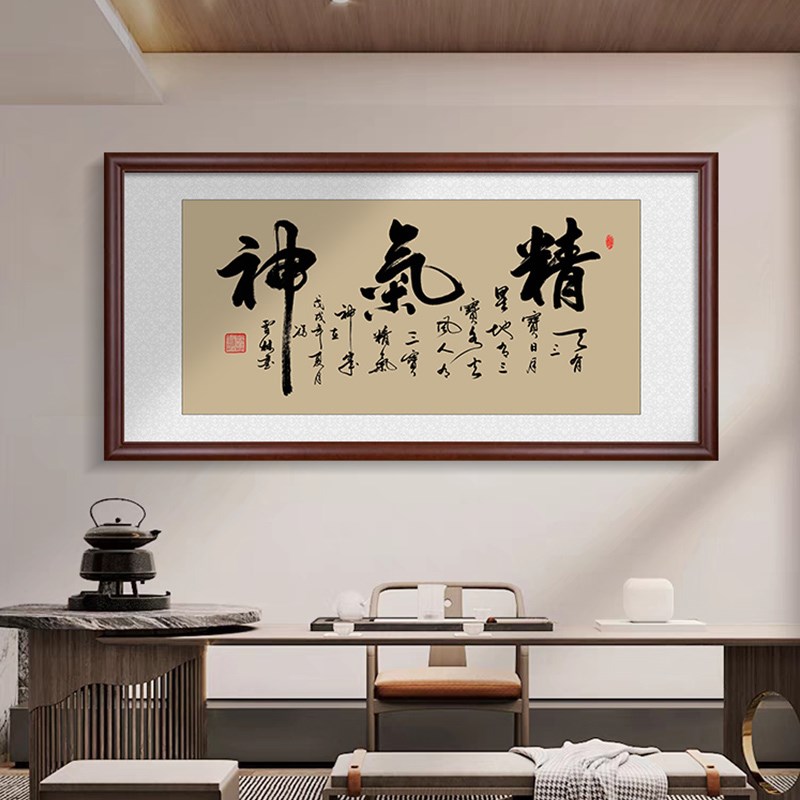 精气神挂画带框书法字画老板办公室客厅装饰画诊所茶室书房背景墙