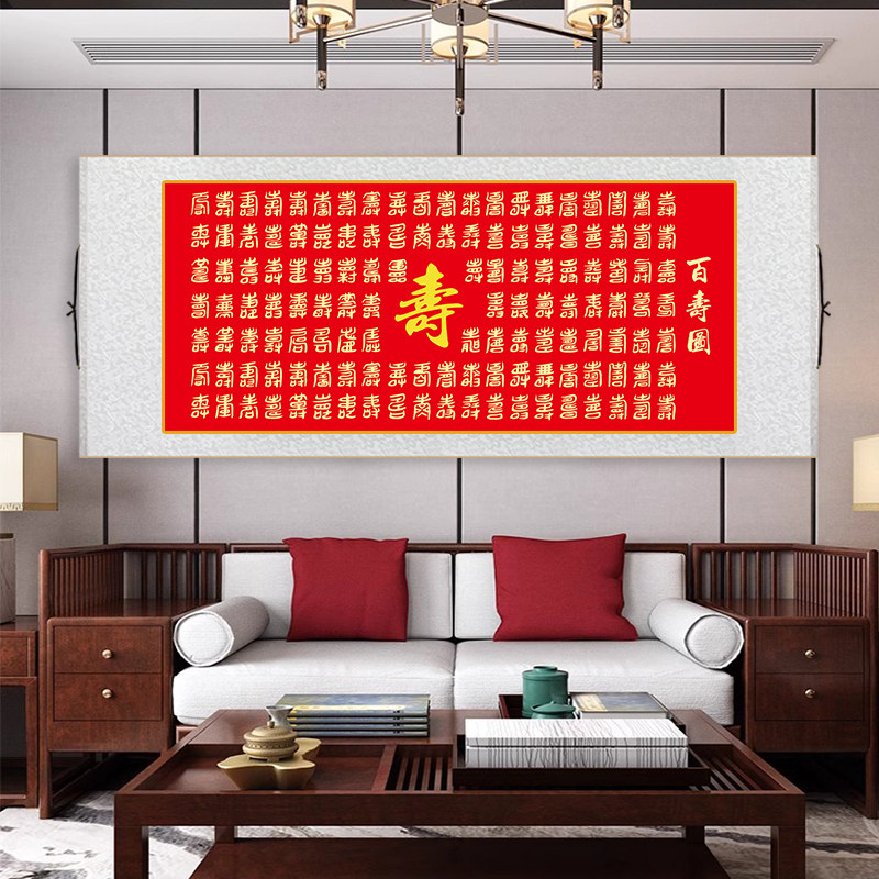 名家百寿图新中式客厅书房装饰画祝寿贺礼送长辈老人寿字卷轴挂画