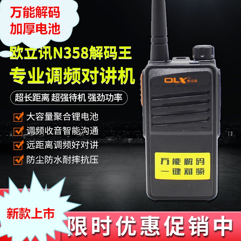 欧立讯N358对讲机解码王对讲机大功率大电池户外工地酒店户外对讲