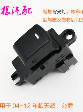 天籁玻璃升降器开关右前副驾驶左右后门面电动老天籁车窗升降开关