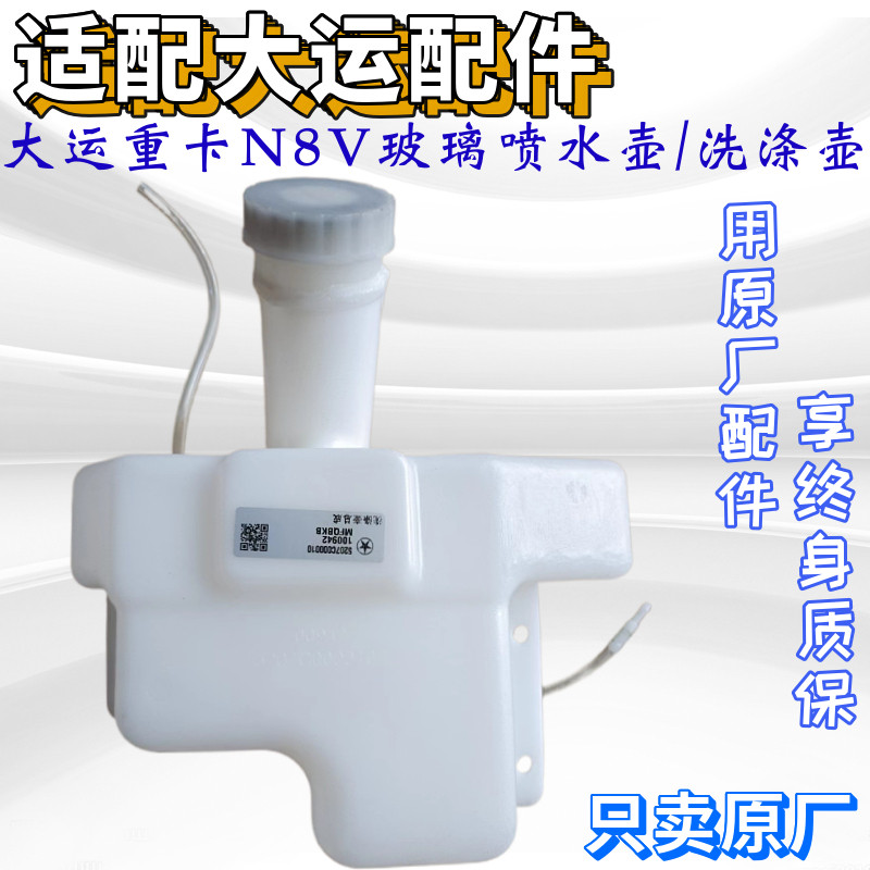 适用山西大运重卡N8V雨刮喷水壶总成 洗涤壶 带喷水电机 原厂配件