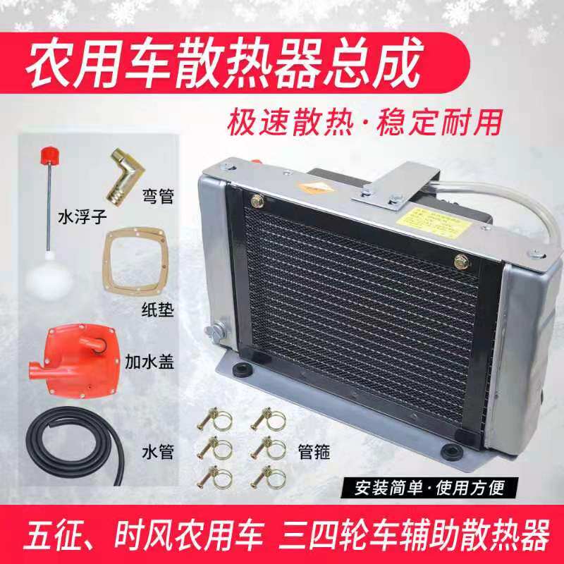 农用车三轮车柴油机水箱辅助散热器12V24V改装水箱高温散热器套装