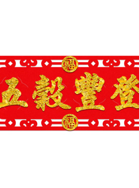 丰衣足食横批金玉满堂五谷丰登贴纸玻璃门贴绒布横幅门楣厨房用品
