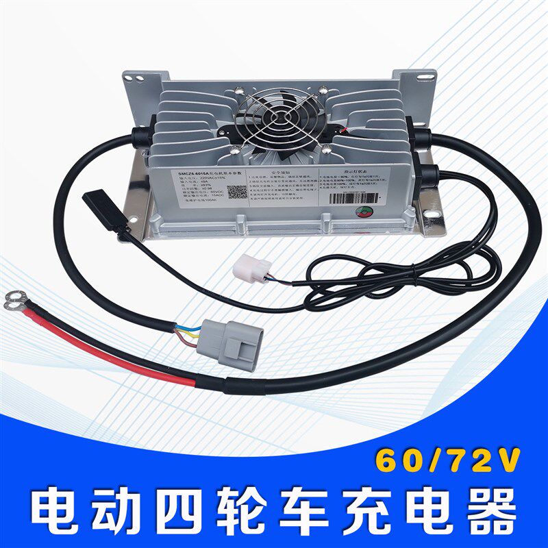 电动四轮车60v72v充电器15A防水型全自动充电器低速四轮