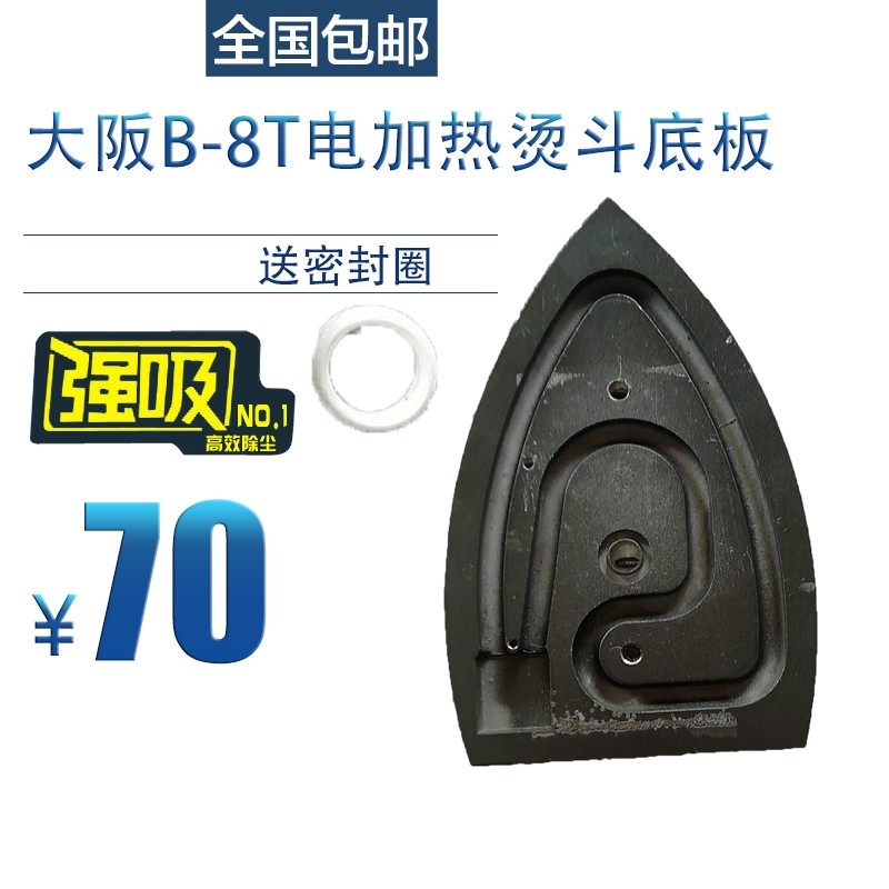 大阪B-8T电加热烫斗底板电加热烫斗内胆 送密封圈 缝纫机配件