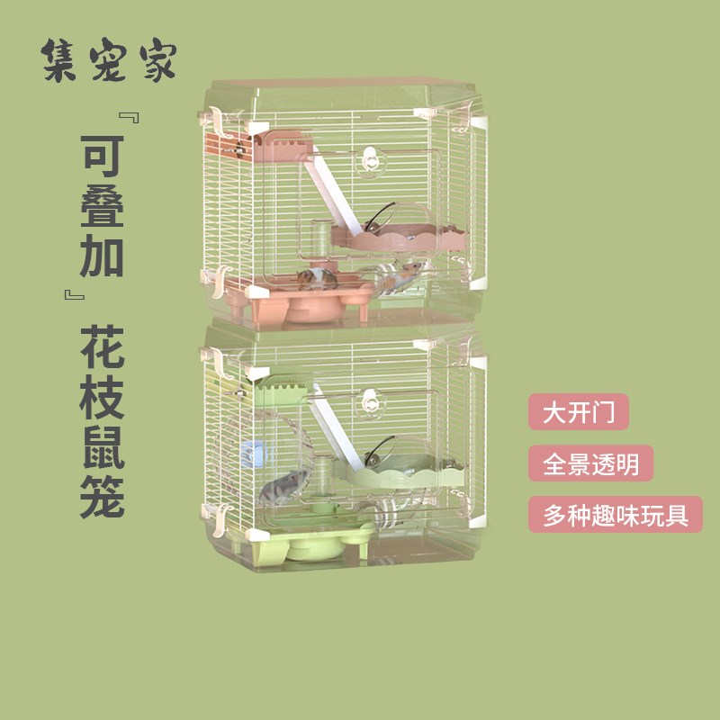 花枝鼠笼子可叠加饲养笼金丝熊仓鼠透明全景豪华别墅一体组合玩具