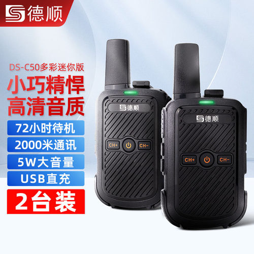 德顺C50C迷你小型对讲机手持无线大功率饭店户外亲子儿童