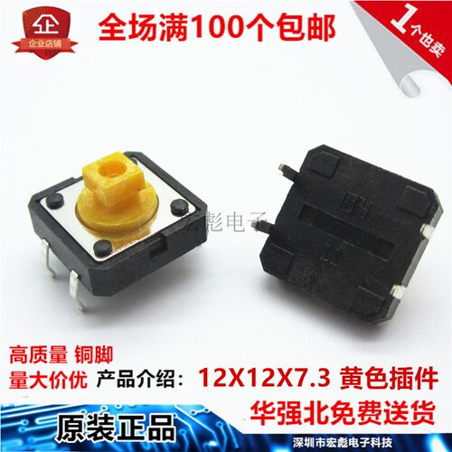 轻触开关12*12*7.3 12X12X7.3方头B3F-4055插件/贴片黄色黑色按键