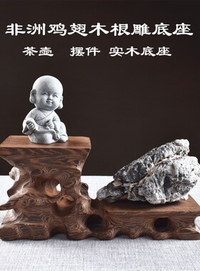 鸡翅木底座紫砂壶多肉奇石根雕花盆木架托红木花瓶加高摆放木底座
