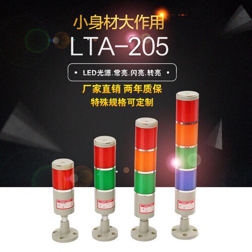 LTA-205多层警示灯声光报警灯 三节三色机床指示灯信号灯24V220V