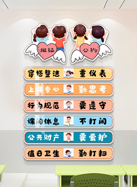 班级公约墙贴开学新学期教室布置装饰文化墙小学幼儿园环创贴纸画
